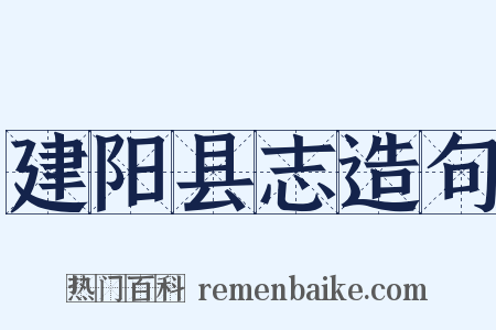 建阳县志造句是什么意思的图片